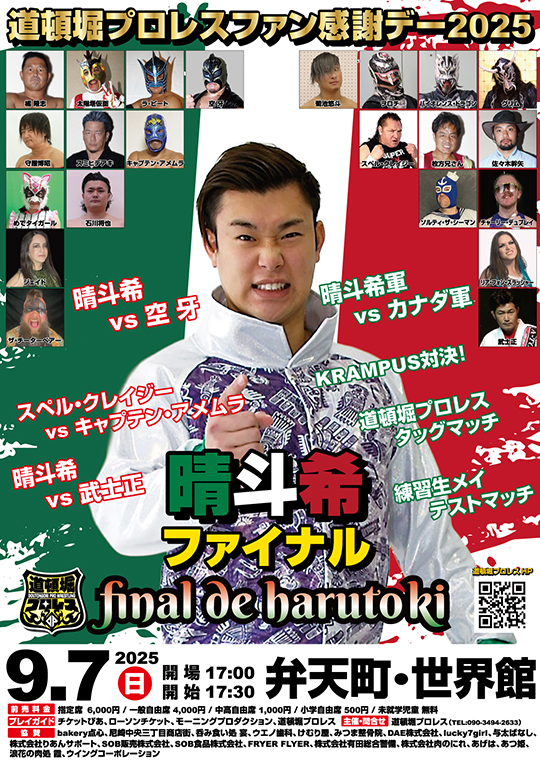 道頓堀プロレスファン感謝デー晴斗希ファイナル』全対戦カード